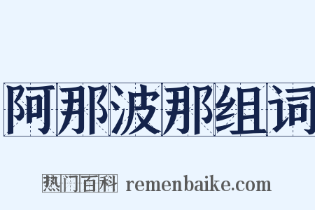 阿那波那组词是什么意思的图片